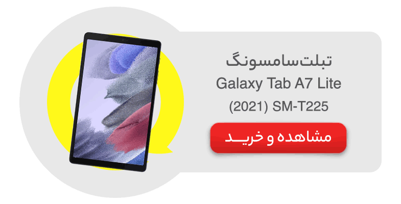 تبلت سامسونگ مدل Samsung Galaxy Tab A7 Lite (2021) SM-T225 ظرفیت 32 گیگابایت