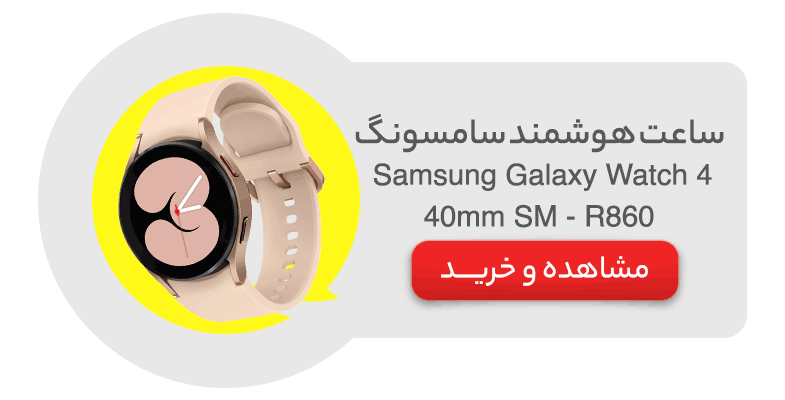 ساعت هوشمند سامسونگ مدل Samsung Galaxy Watch 4 40mm SM - R860