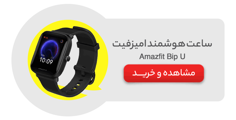 ساعت هوشمند امیزفیت بیپ یو Amazfit Bip U