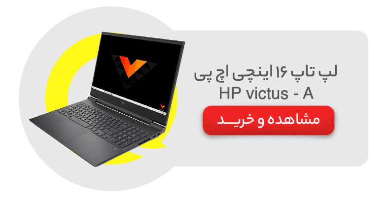 لپ تاپ 16 اینچی اچ پی مدل HP victus - A