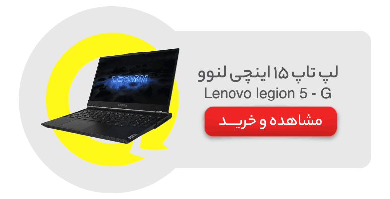 لپ تاپ 15 اینچی لنوو مدل Lenovo legion 5 - G
