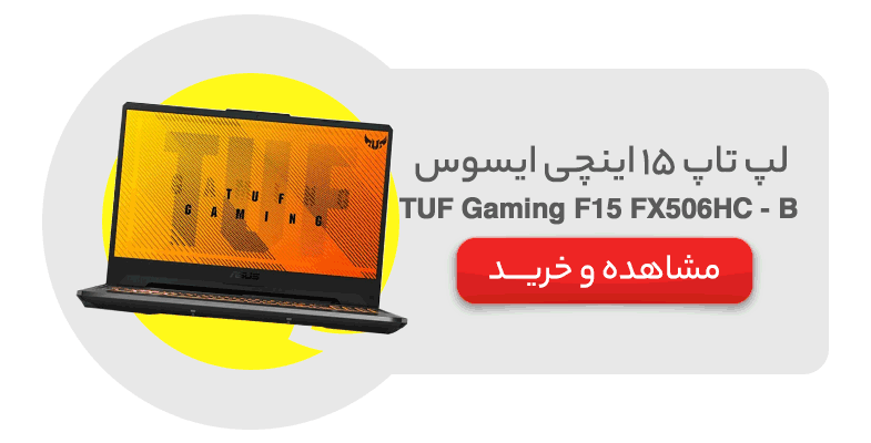 لپ تاپ 15 اینچی ایسوس مدل ASUS TUF Gaming F15 FX506HC - B