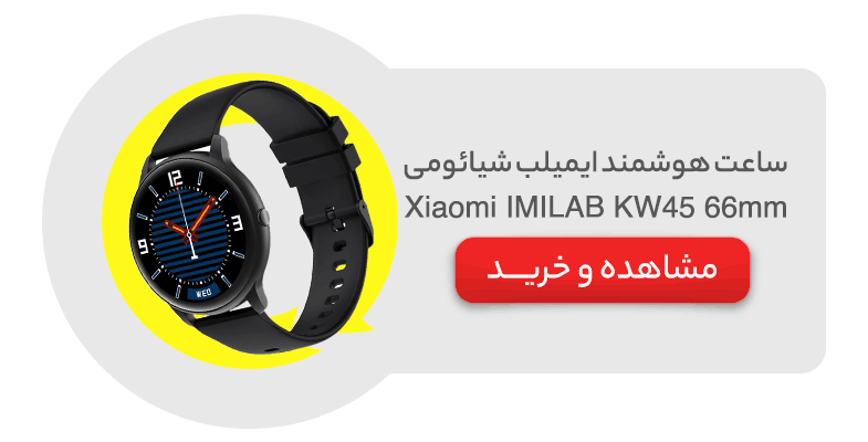 ساعت هوشمند ایمیلب شیائومی مدل Xiaomi IMILAB KW66 45mm