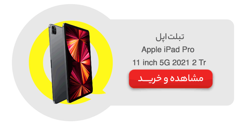 تبلت اپل مدل (2021) Apple iPad Pro 11 inch 5G ظرفیت 2 ترابایت