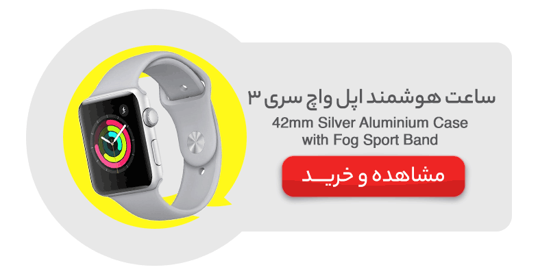 ساعت هوشمند اپل واچ 3 Apple Watch 42mm Silver Aluminium Case with Fog Sport Band