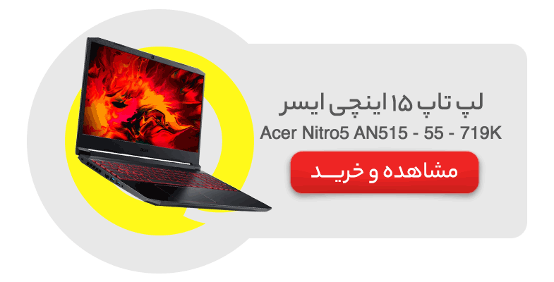 لپ تاپ 15 اینچی ایسر مدل Acer Nitro5 AN515 - 55 - 719K