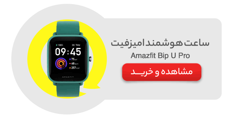 ساعت هوشمند امیزفیت مدل Amazfit Bip U Pro