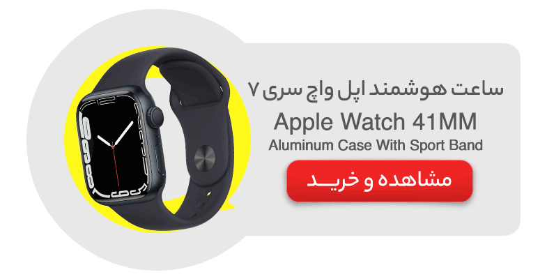 ساعت هوشمند اپل واچ سری 7 مدل Apple Watch 41MM Aluminum Case With Sport Band