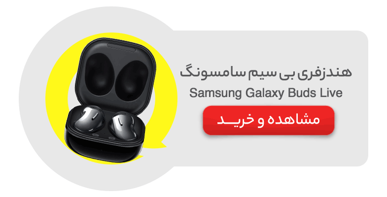 هندزفری بی سیم سامسونگ مدل Samsung Galaxy Buds Live