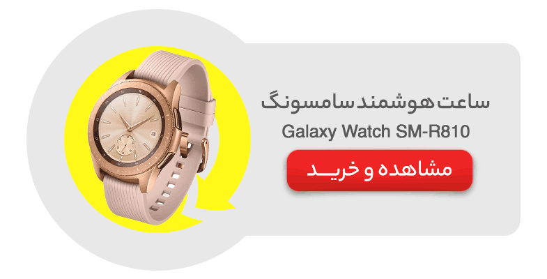 ساعت هوشمند سامسونگ Sumsung Galaxy Watch SM-R810