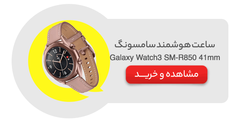 ساعت هوشمند سامسونگ مدل Samsung Galaxy Watch3 SM-R850 41mm