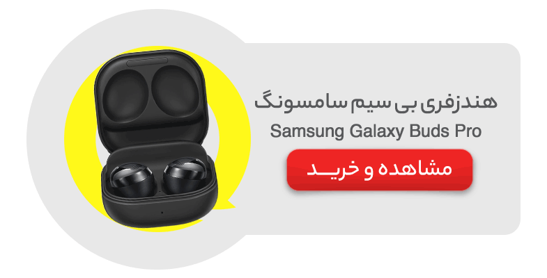 هندزفری بی‌ سیم سامسونگ مدل Samsung Galaxy Buds Pro