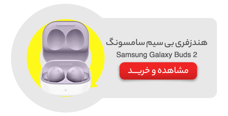 هندزفری بی سیم سامسونگ مدل Samsung Galaxy Buds 2
