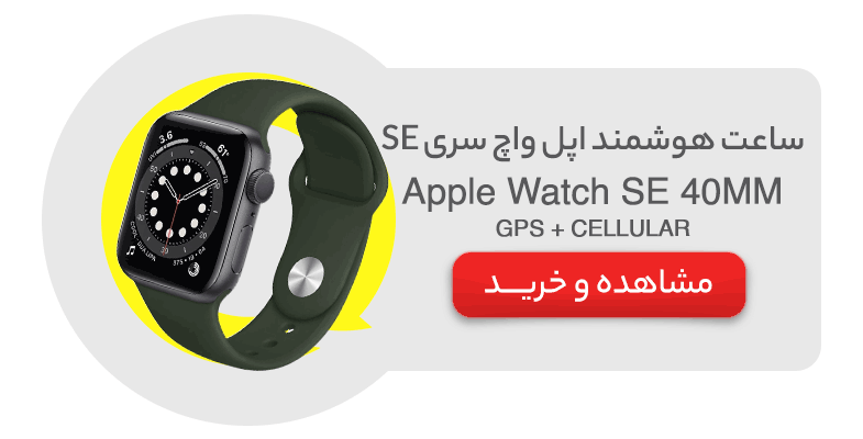 ساعت هوشمند اپل واچ سری SE مدل Apple Watch 40MM (GPS + CELLULAR)