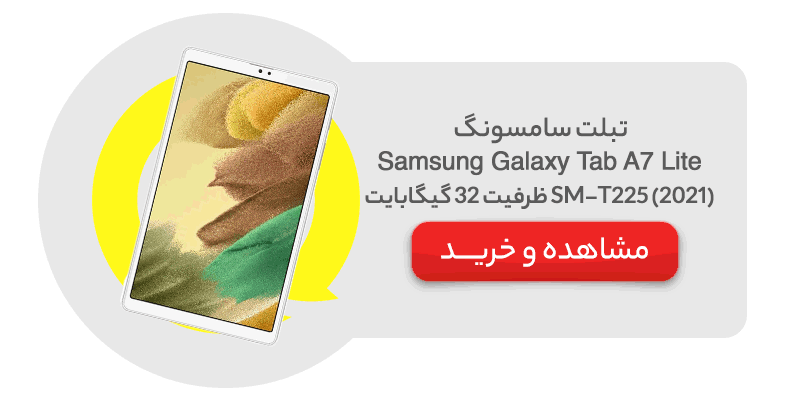 تبلت سامسونگ مدل Samsung Galaxy Tab A7 Lite (2021) SM-T225 ظرفیت 32 گیگابایت